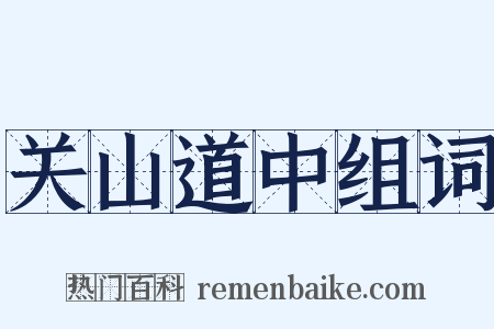 关山道中组词是什么意思的图片